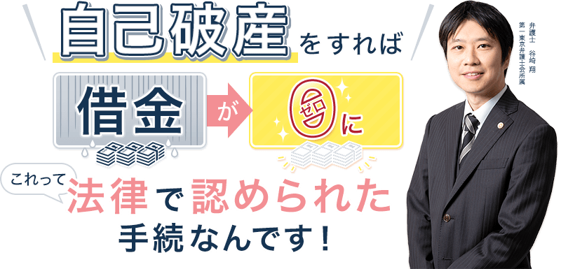 自己破産をすれば、借金が0に　これって、法律で認められた手続なんです！