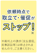 依頼時点で取立て・催促がストップ！