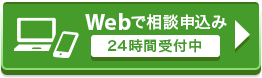 Webで相談予約 24時間受付中