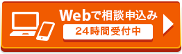 Webで相談予約 24時間受付中