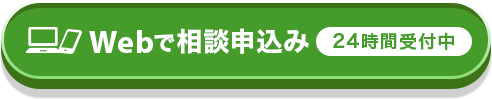 Webで相談予約 24時間受付中