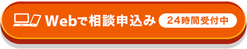 Webで相談予約 24時間受付中