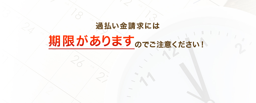 過払い金請求には期限がありますのでご注意ください！