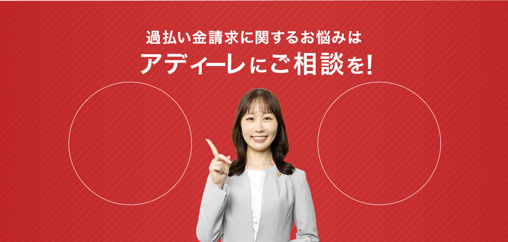過払い金請求に関するお悩みはアディーレにご相談を！