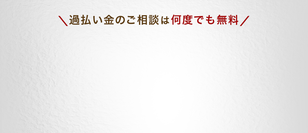 過払い金のご相談は何度でも無料！