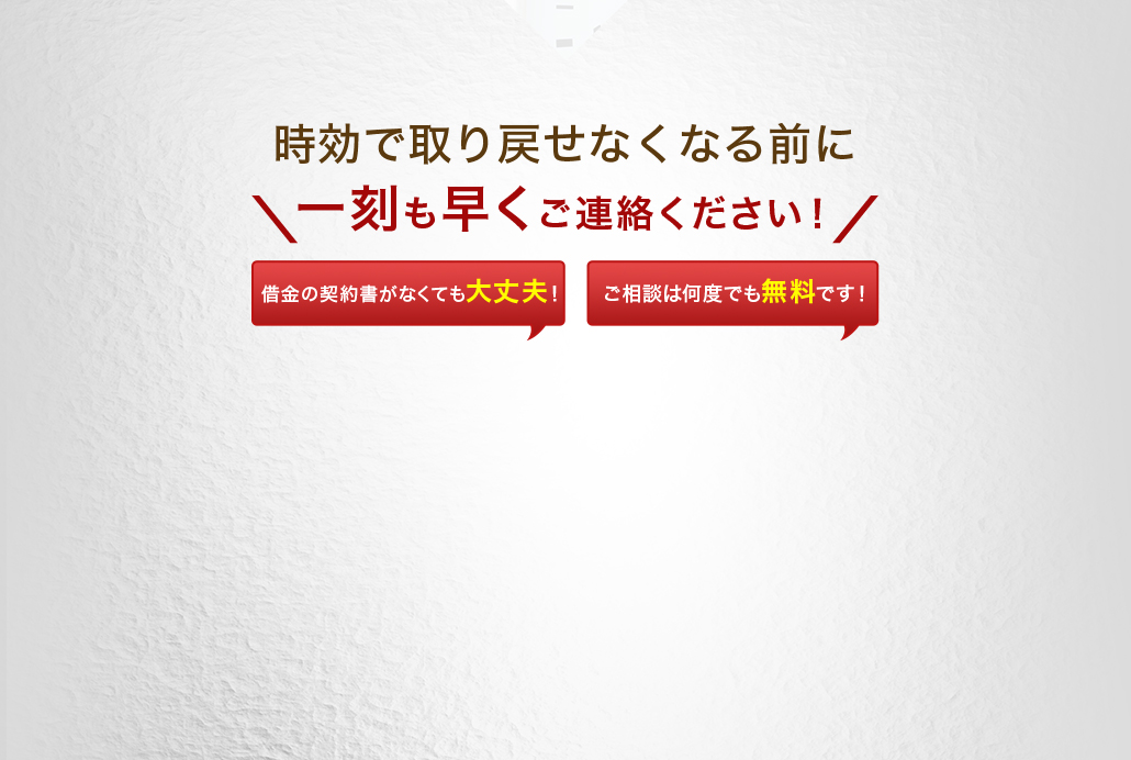 過払い金のご相談は何度でも無料！