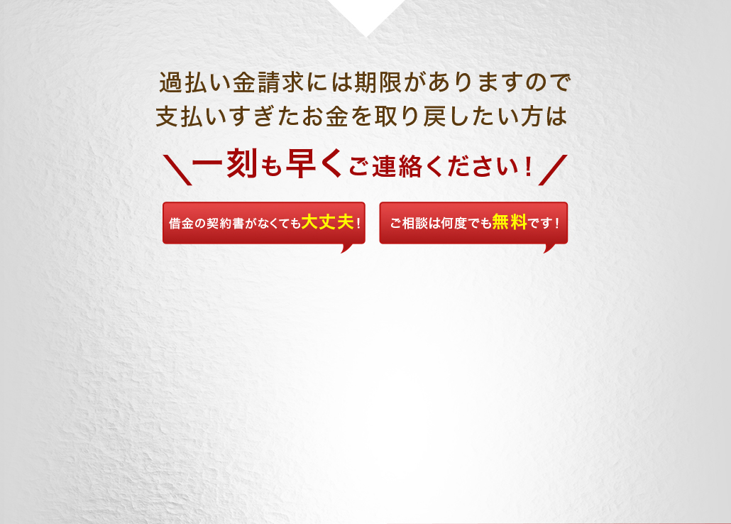 過払い金請求には期限がありますので支払いすぎたお金を取り戻したい方は一刻も早くご連絡ください！