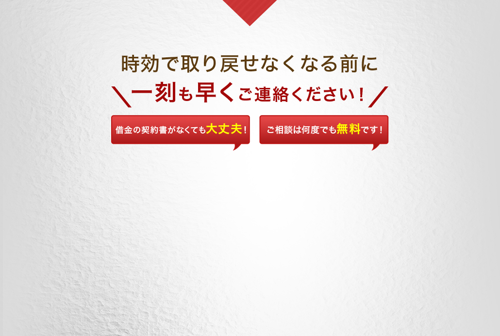 時効で取り戻せなくなる前に一刻も早くご連絡ください！