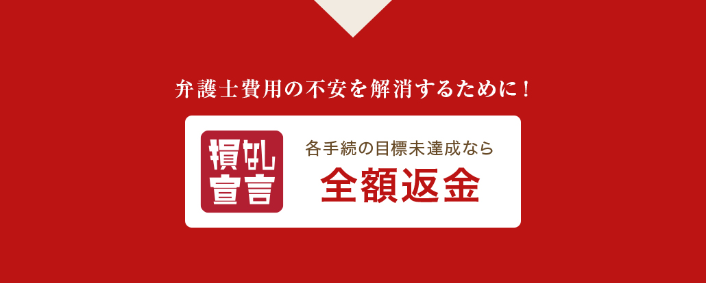 損なし宣言 各手続の目標未達成なら全額返金