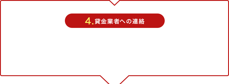 4.貸金業者への連絡