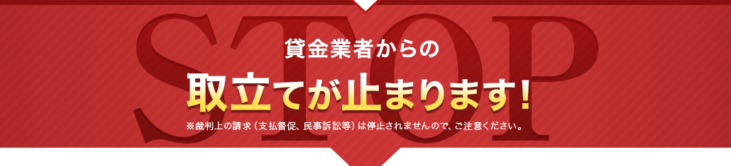 STOP 貸金業者からの取立てが止まります！