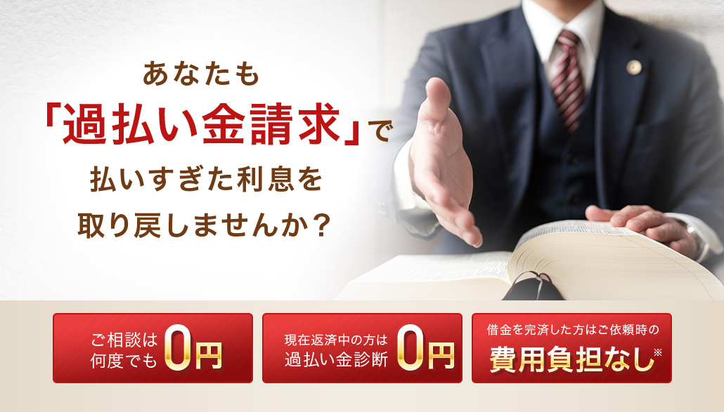 あなたも「過払い金請求」で払いすぎた利息を取り戻しませんか?