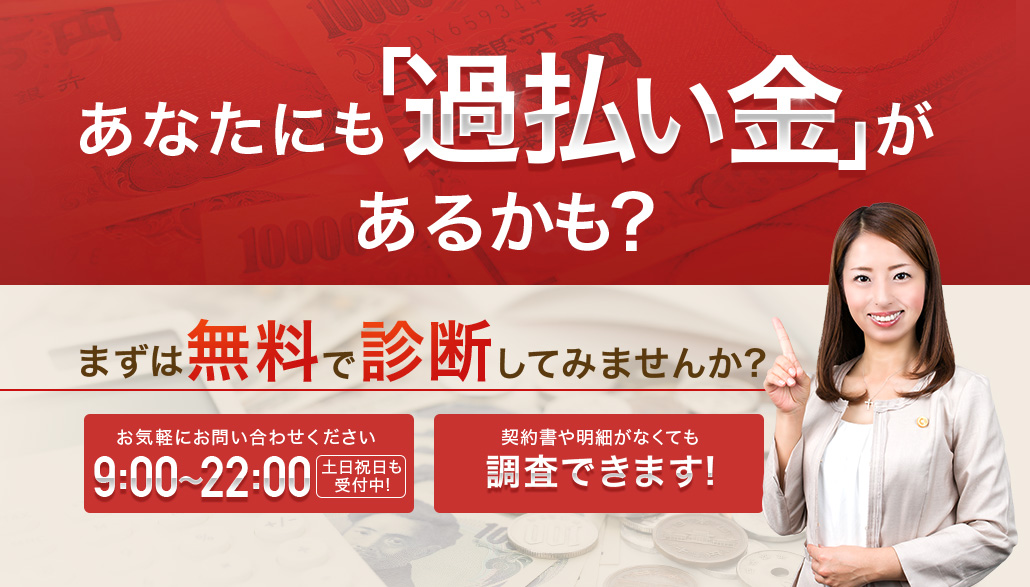 あなたにも「過払い金」があるかも? まずは無料で診断してみませんか?