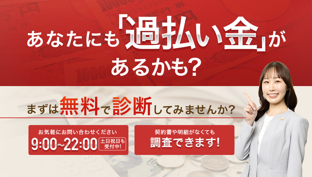 あなたにも「過払い金」があるかも? まずは無料で診断してみませんか?