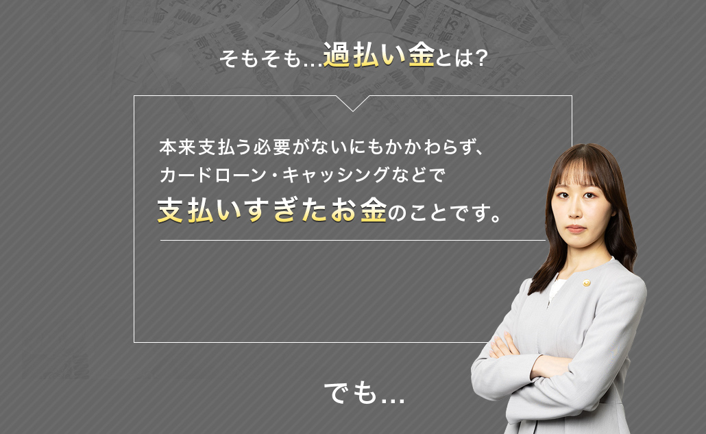 そもそも...過払い金とは?