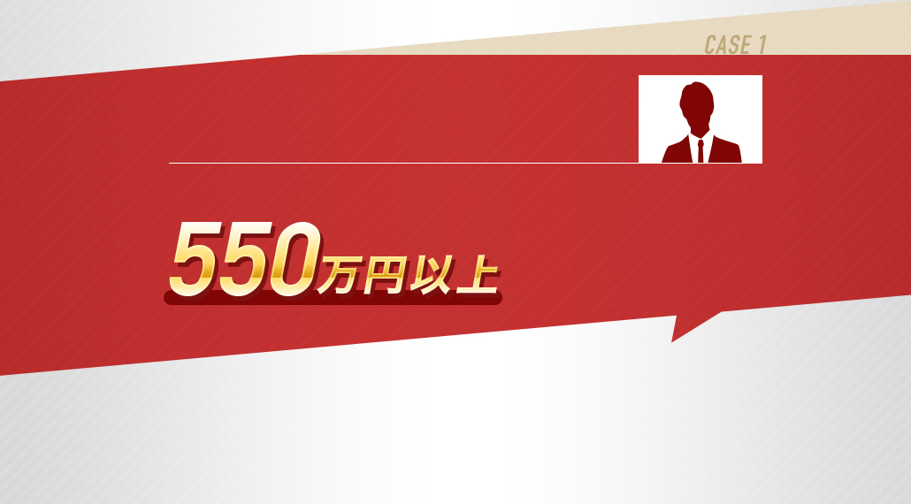 CASE1 過払い金返還額550万円以上