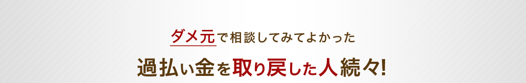 ダメ元で相談してみてよかった 過払い金を取り戻した人続々！