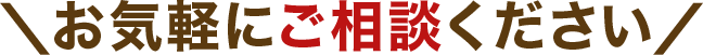 過払い金のご相談は何度でも無料！