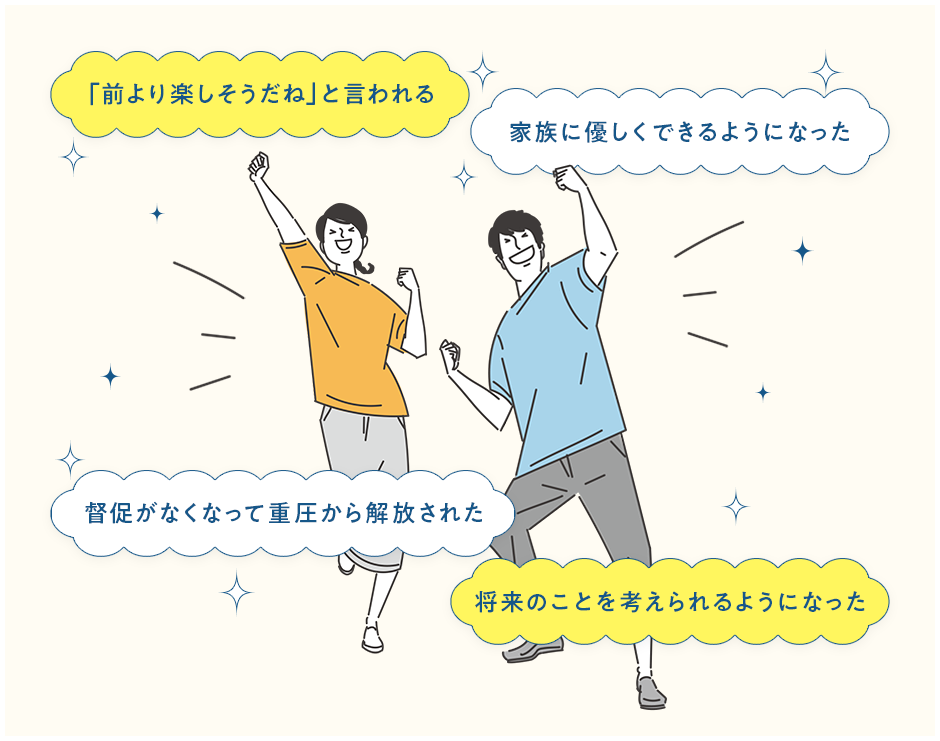 「前より楽しそうだね」と言われる 家族に優しくできるようになった 督促がなくなって重圧から解放された 将来のことを考えられるようになった
