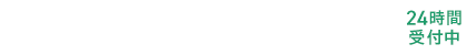 気軽にWebで問い合わせる 24時間受付中