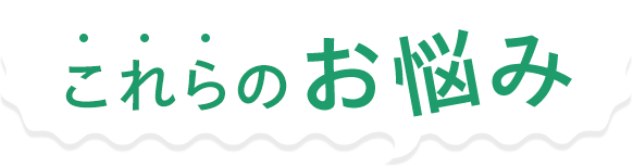 これらのお悩み