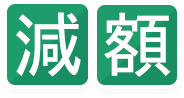 減額