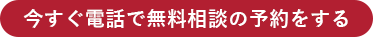 今すぐ電話で無料相談の予約をする