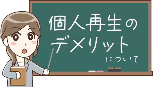 任意整理のデメリットについて