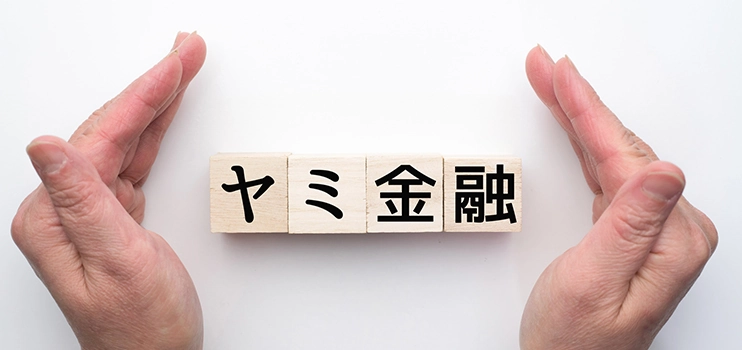 ソフト闇金とヤミ金の違い