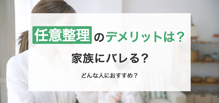 任意整理のデメリットについて