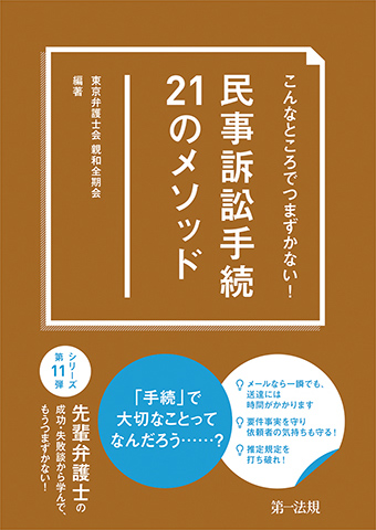 こんなところでつまずかない！ 　民事訴訟手続２１のメソッド