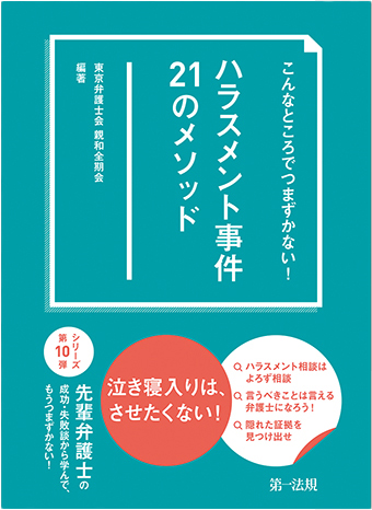 こんなところでつまずかない！　ハラスメント事件２１のメソッド