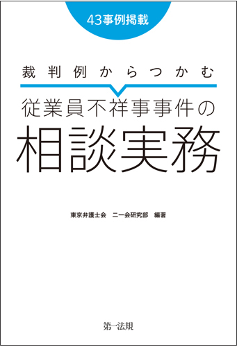 第一法規「裁判例からつかむ　従業員不祥事事件の相談実務」