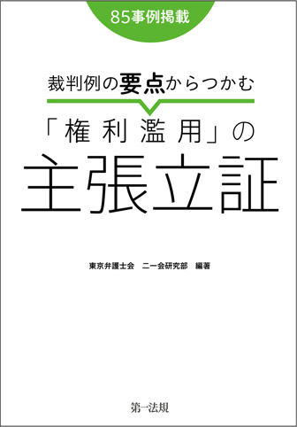 裁判例の要点からつかむ「権利濫用」の主張立証