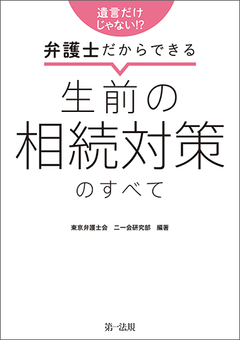 遺言だけじゃない！？　弁護士だからできる　生前の相続対策のすべて