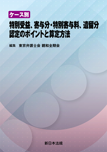 ケース別　特別受益、寄与分・特別寄与料、遺留分　認定のポイントと算定方法