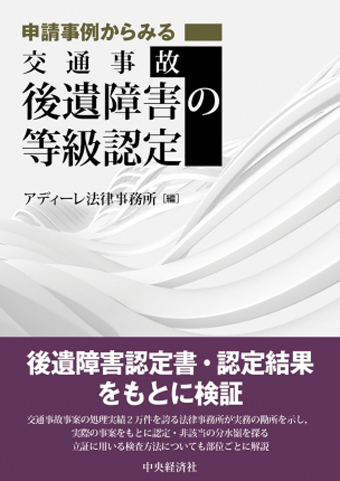 申請事例からみる交通事故後遺障害の等級認定（中央経済社）