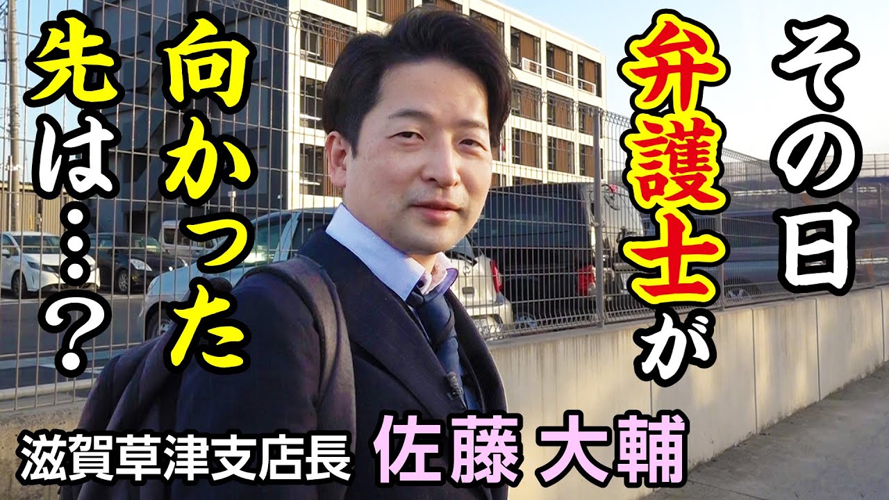 滋賀草津支店長　佐藤　大輔