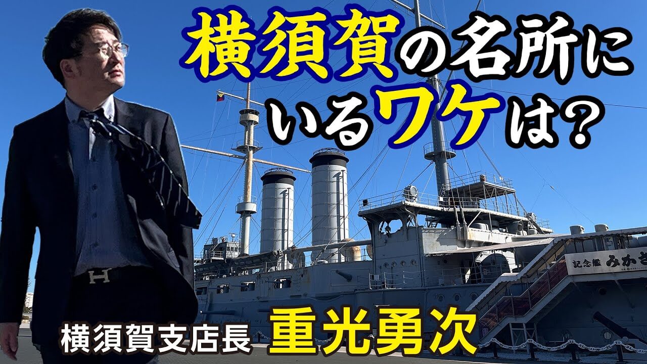 横須賀支店長 重光 勇次